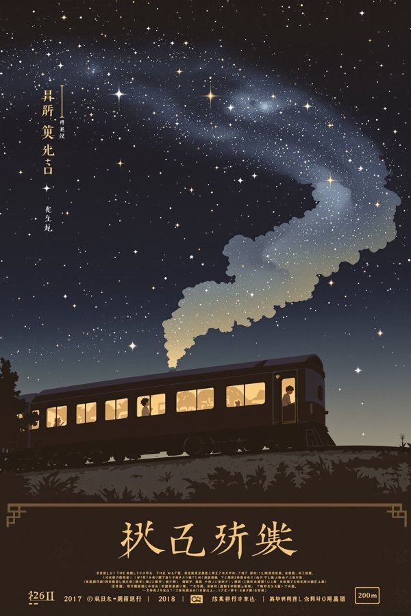 星空铁道之夜海报，2025年日本动漫